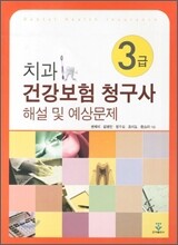 치과 건강보험 청구사 3급 해설 및 예상문제