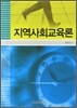 지역사회교육론