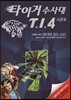 타이거 수사대 T.I.4 시즌 4 사건명 #001