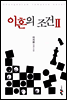 이혼의 조건 애장판 2
