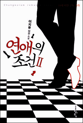 연애의 조건 애장판 2
