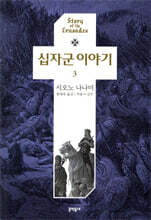 십자군 이야기 3