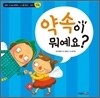 약속이 뭐예요?