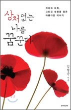 상처 없는 나를 꿈꾼다