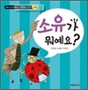 소유가 뭐예요?
