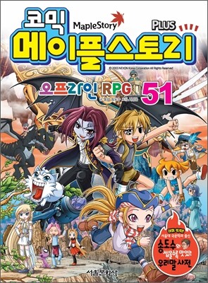 코믹 메이플스토리 오프라인 RPG 51