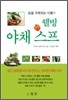 웰빙 야채 스프