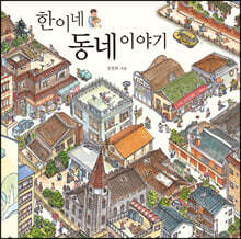 한이네 동네 이야기