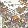 한이네 동네 이야기
