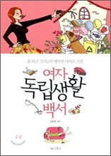 여자 독립생활 백서