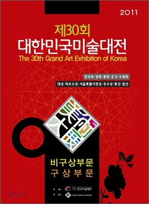 제30회 대한민국미술대전 서예부문(2011)