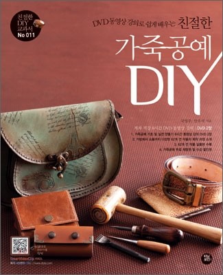 친절한 가죽공예 DIY