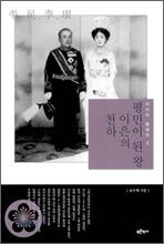 평민이 된 왕 이은의 천하