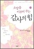 감사의 힘