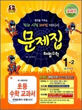 초등 문제집 해법수학 1-2 (2012년)