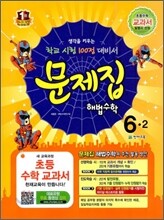 초등 문제집 해법수학 6-2 (2012년)