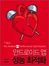 안드로이드 앱 성능 최적화