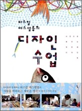 파스칼 에스텔롱의 디자인 수업