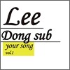 이동섭 1집 - Your Song