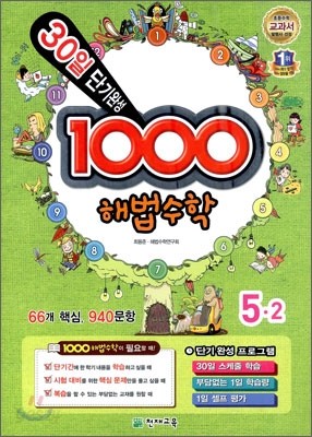 1000 해법수학 기본 5-2 (2012년)