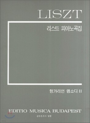 리스트 피아노곡집