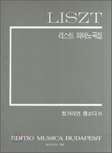 리스트 피아노곡집
