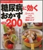 糖尿病に效くおかずベスト200