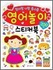 영어놀이 스티커북