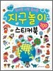 지구놀이 스티커북