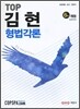 TOP 김현 형법각론