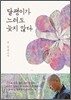 달팽이가 느려도 늦지 않다