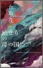 始まりの母の國