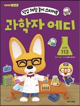 뽀롱뽀롱 뽀로로 과학자 에디