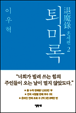 퇴마록 혼세편 2