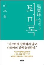 퇴마록 혼세편 3