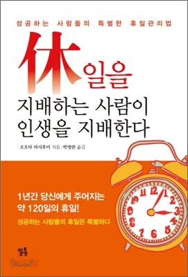 휴일을 지배하는 사람이 인생을 지배한다