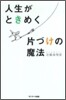 人生がときめく片づけの魔法