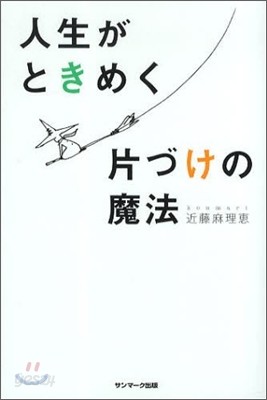 人生がときめく片づけの魔法