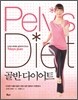 골반 다이어트