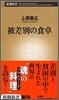 被差別の食卓