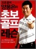 프로골퍼 양용은의 초보 골프 레슨