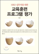 HRD 실무자를 위한 교육훈련 프로그램 평가
