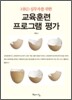 HRD 실무자를 위한 교육훈련 프로그램 평가