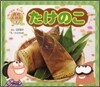 たけのこ