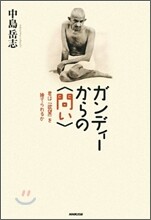 ガンディ-からの<問い>