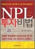 NPL 투자비법