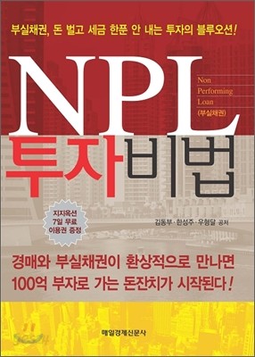 NPL 투자비법