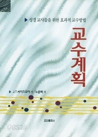 교수계획 성경교사들을위한효과적교수방법