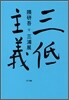 三低主義