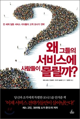 왜 그들의 서비스에 사람들이 몰릴까?